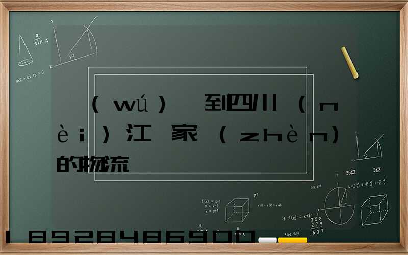 無(wú)錫到四川內(nèi)江陳家鎮(zhèn)的物流電話