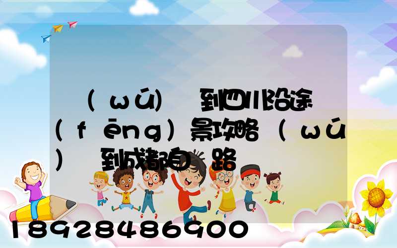 無(wú)錫到四川沿途風(fēng)景攻略無(wú)錫到成都自駕路線