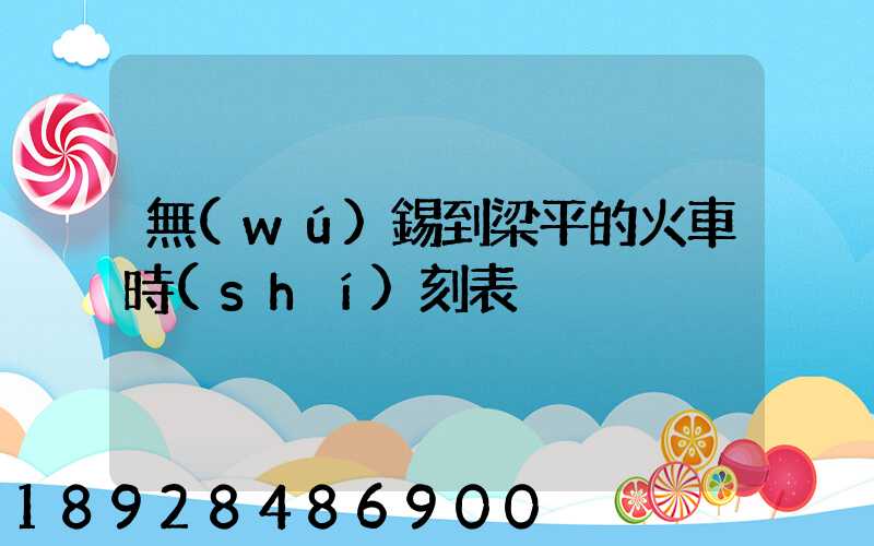 無(wú)錫到梁平的火車時(shí)刻表
