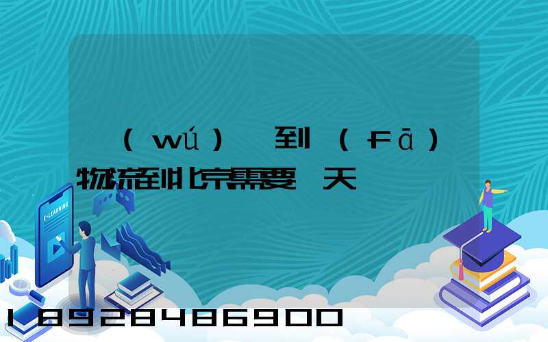 無(wú)錫到發(fā)物流到北京需要幾天