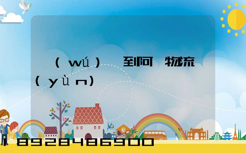 無(wú)錫到阿壩物流運(yùn)輸