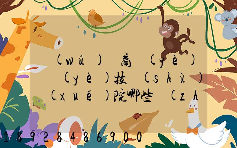 無(wú)錫商業(yè)職業(yè)技術(shù)學(xué)院哪些專(zhuān)業(yè)實(shí)力很強(qiáng)