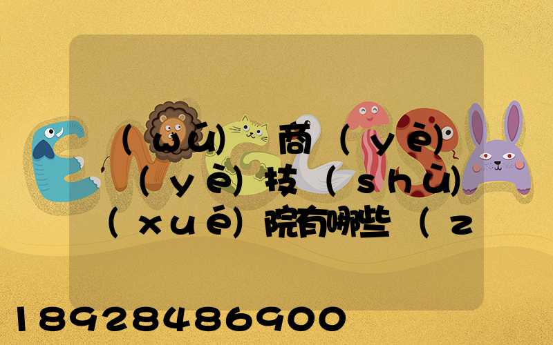 無(wú)錫商業(yè)職業(yè)技術(shù)學(xué)院有哪些專(zhuān)業(yè)深度解析,了解更多