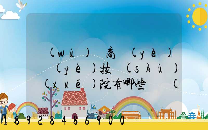 無(wú)錫商業(yè)職業(yè)技術(shù)學(xué)院有哪些專業(yè)很受歡迎