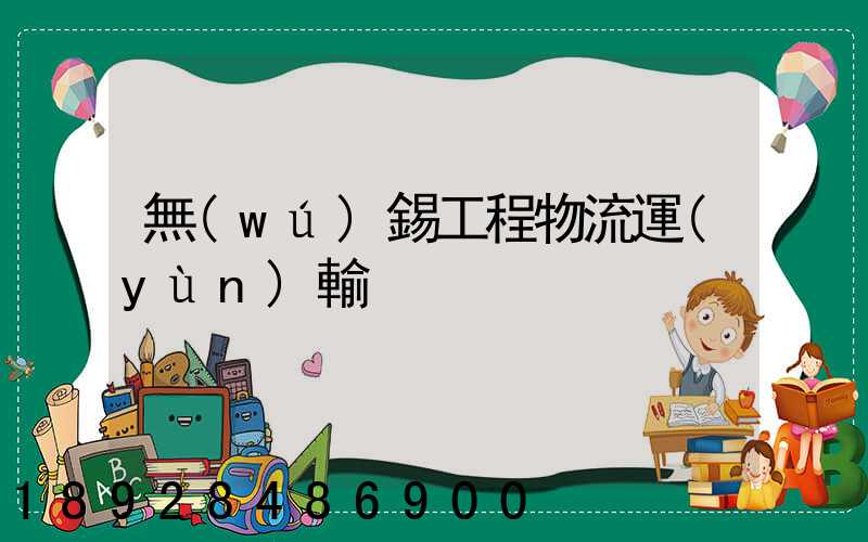 無(wú)錫工程物流運(yùn)輸