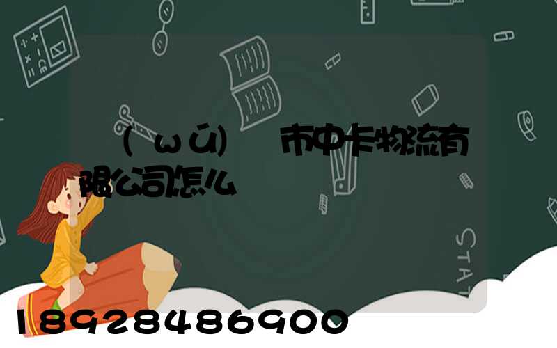 無(wú)錫市中卡物流有限公司怎么樣