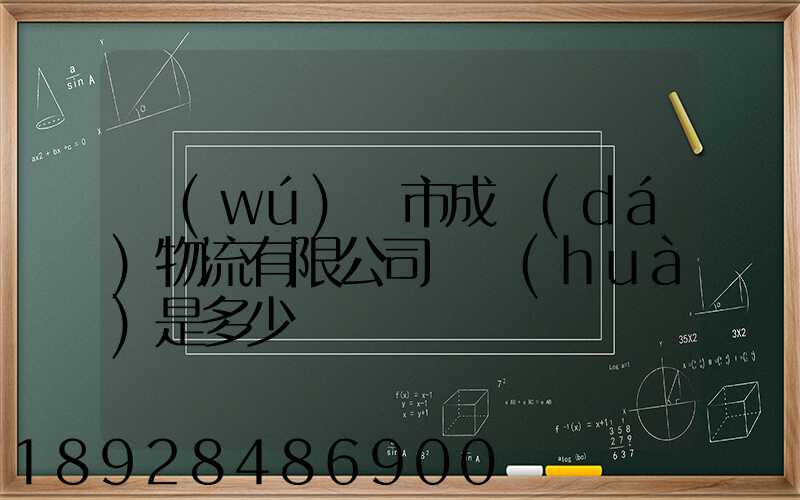 無(wú)錫市成達(dá)物流有限公司電話(huà)是多少