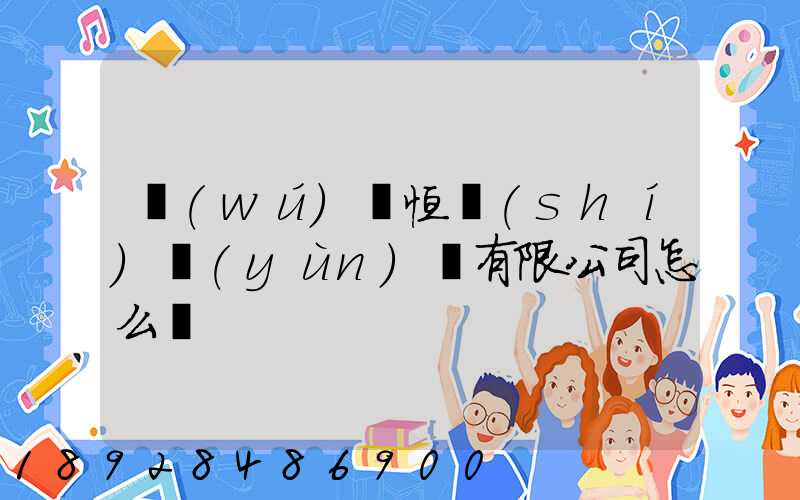 無(wú)錫恒實(shí)運(yùn)輸有限公司怎么樣