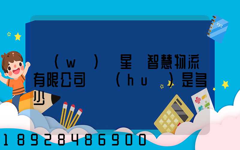 無(wú)錫星際智慧物流有限公司電話(huà)是多少