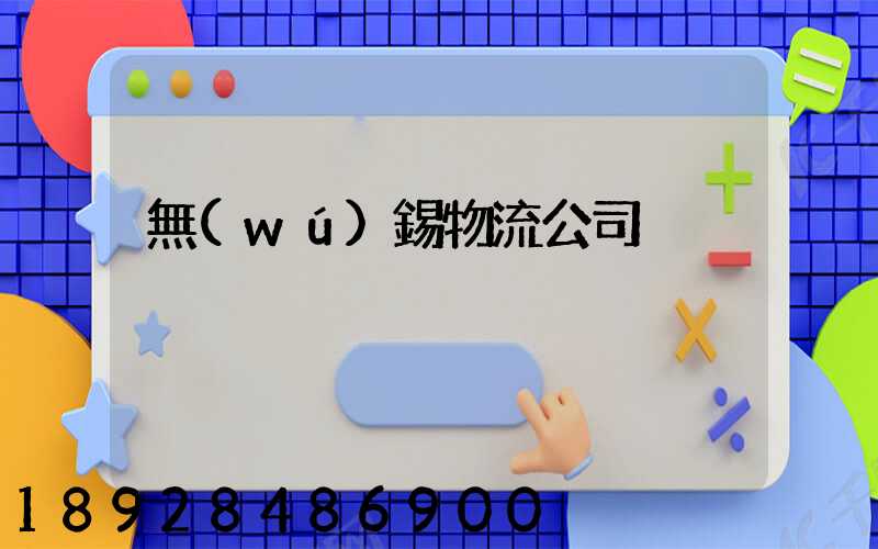 無(wú)錫物流公司