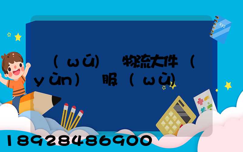 無(wú)錫物流大件運(yùn)輸服務(wù)
