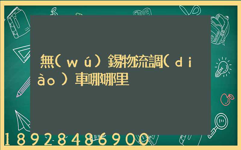 無(wú)錫物流調(diào)車哪哪里