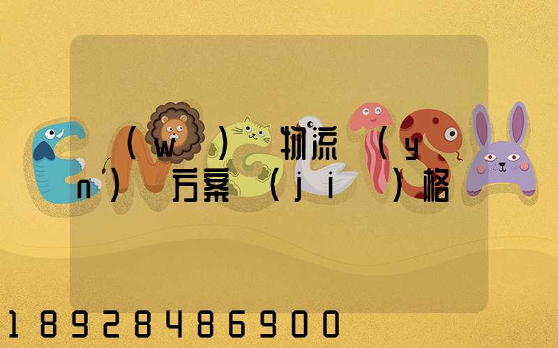 無(wú)錫物流運(yùn)輸方案價(jià)格