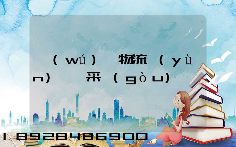 無(wú)錫物流運(yùn)輸鎖采購(gòu)