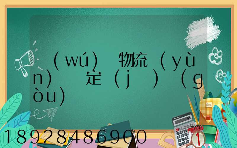 無(wú)錫物流運(yùn)輸鑒定機(jī)構(gòu)