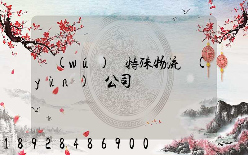 無(wú)錫特殊物流運(yùn)輸公司