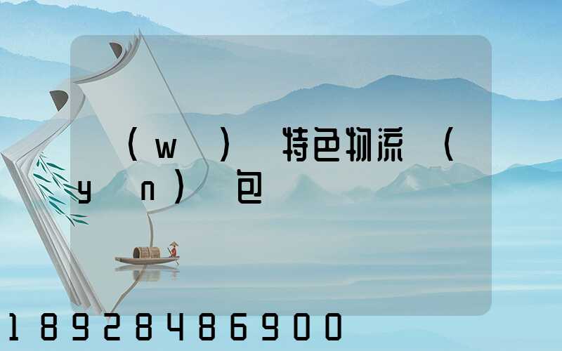 無(wú)錫特色物流運(yùn)輸包裝