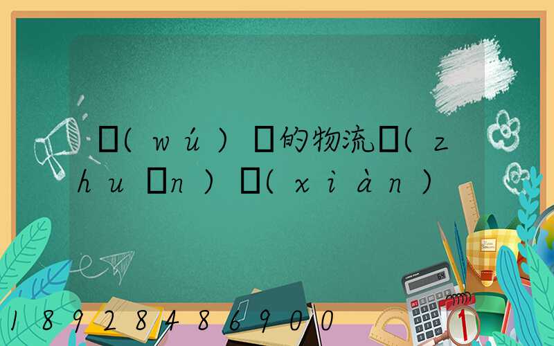 無(wú)錫的物流專(zhuān)線(xiàn)
