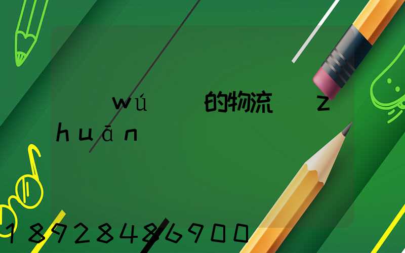 無(wú)錫的物流專(zhuān)線