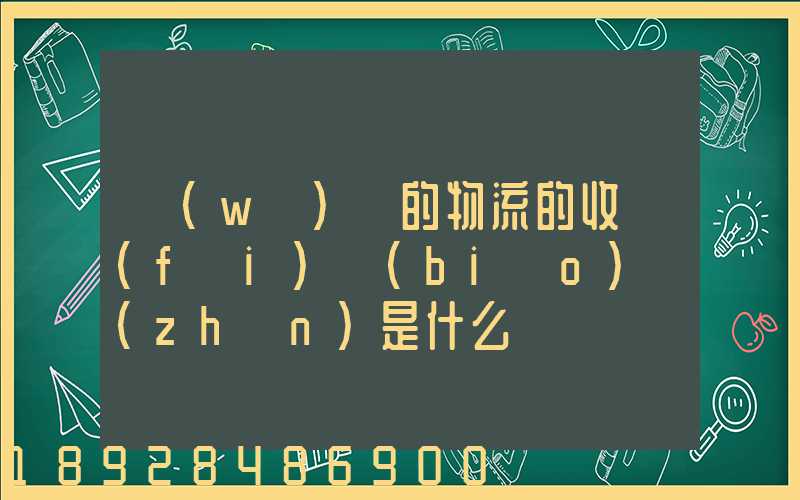 無(wú)錫的物流的收費(fèi)標(biāo)準(zhǔn)是什么