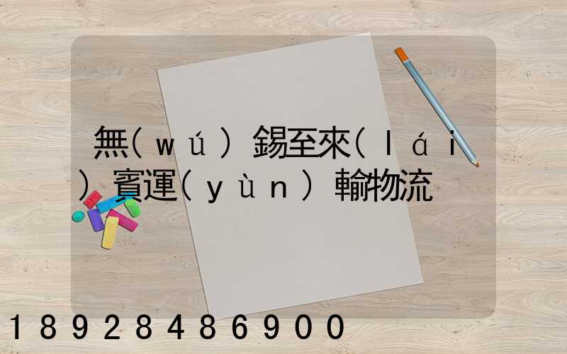 無(wú)錫至來(lái)賓運(yùn)輸物流