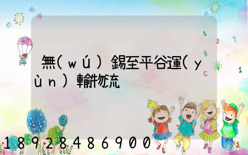 無(wú)錫至平谷運(yùn)輸物流