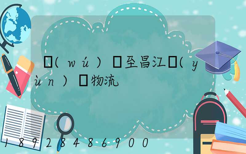無(wú)錫至昌江運(yùn)輸物流
