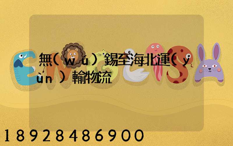 無(wú)錫至海北運(yùn)輸物流