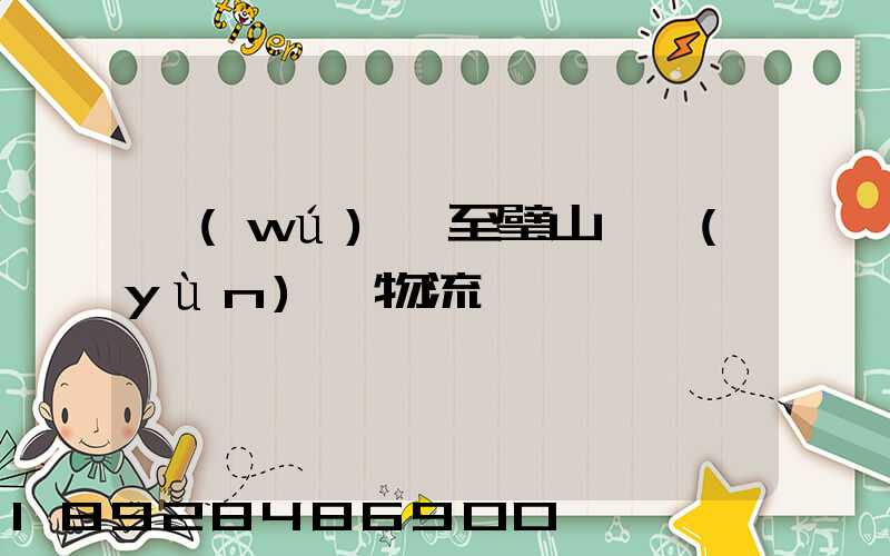 無(wú)錫至璧山縣運(yùn)輸物流