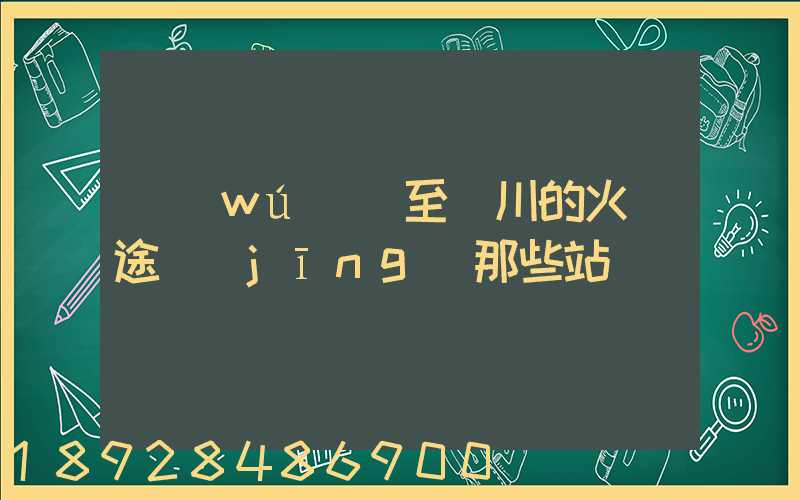 無(wú)錫至銀川的火車途經(jīng)那些站