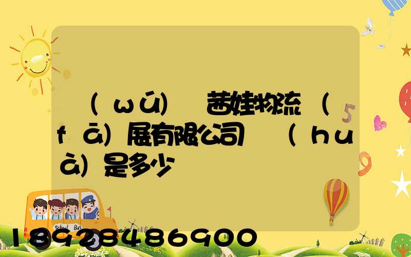 無(wú)錫茜娃物流發(fā)展有限公司電話(huà)是多少