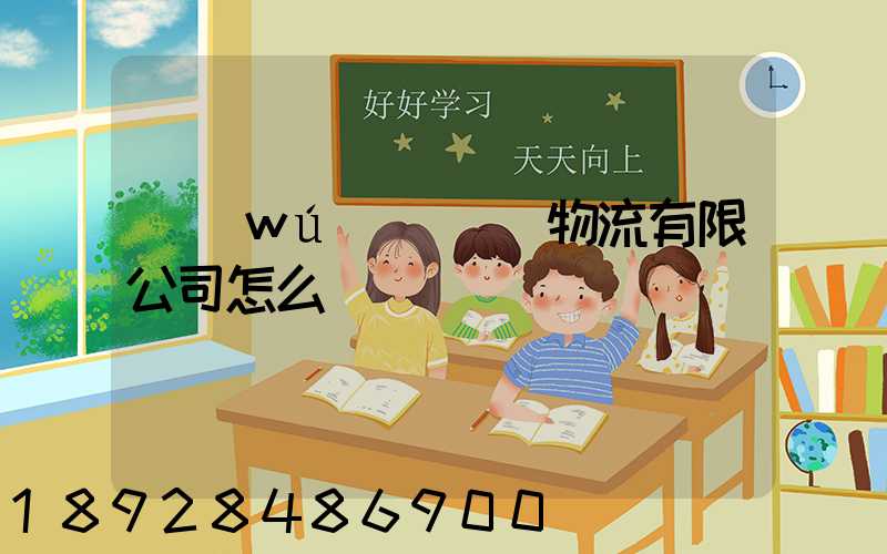 無(wú)錫華銘物流有限公司怎么樣