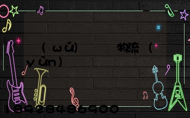 無(wú)錫貓糧物流運(yùn)輸