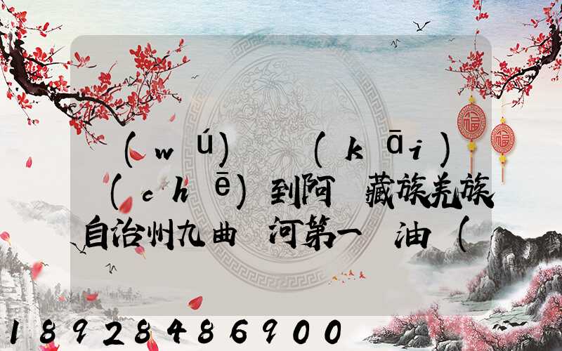無(wú)錫開(kāi)車(chē)到阿壩藏族羌族自治州九曲黃河第一灣油費(fèi)多少