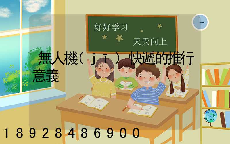 無人機(jī)快遞的推行意義