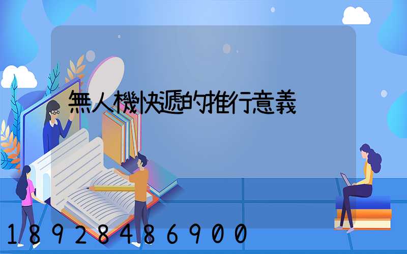 無人機快遞的推行意義