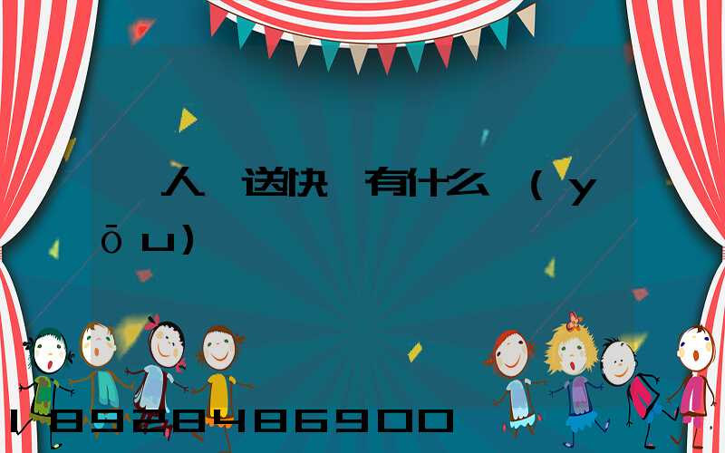 無人機送快遞有什么優(yōu)勢