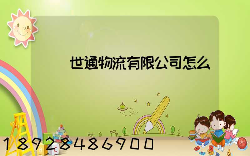 無錫世通物流有限公司怎么樣