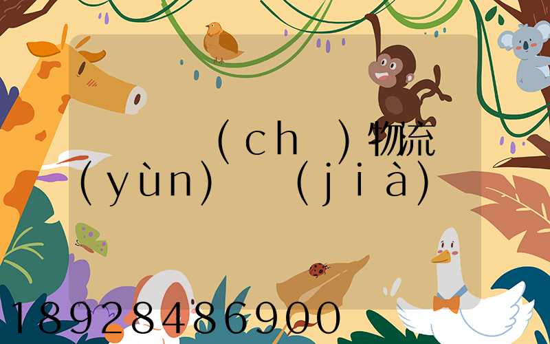 無錫倉儲(chǔ)物流運(yùn)輸價(jià)錢