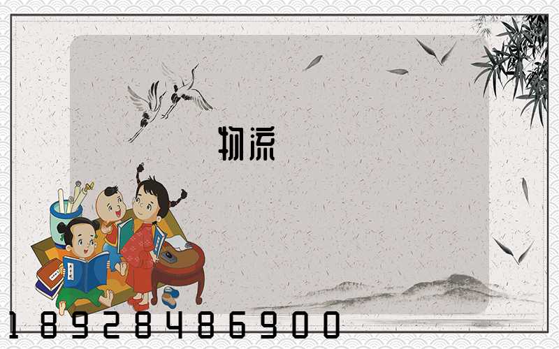 無錫倉儲物流運輸價錢