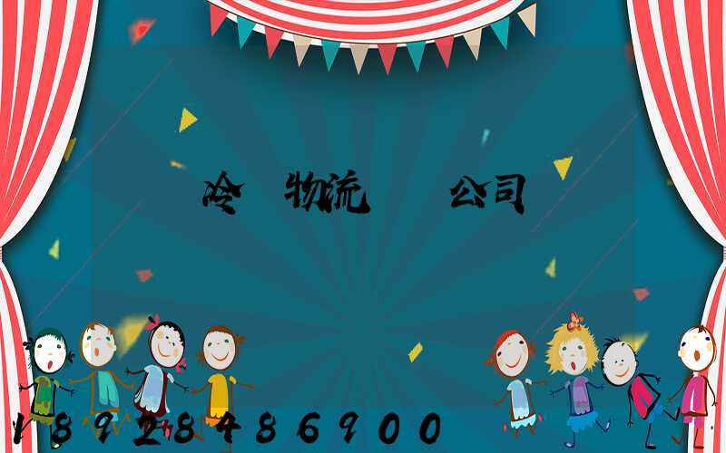 無錫冷凍物流運輸公司