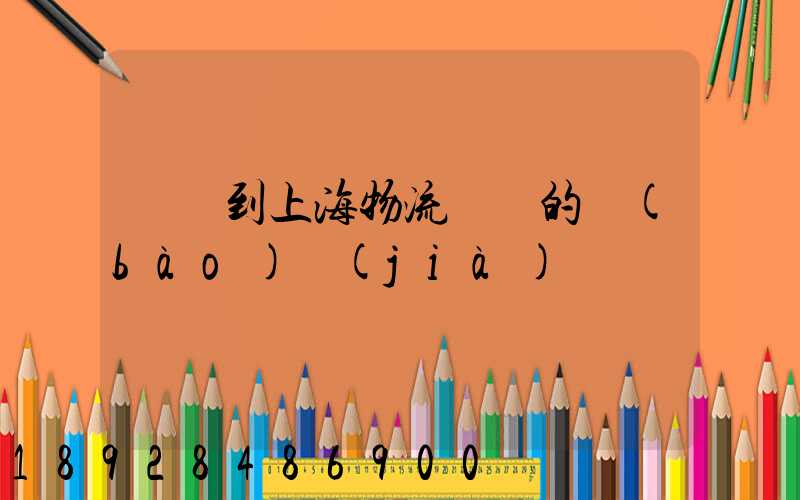 無錫到上海物流專線的報(bào)價(jià)