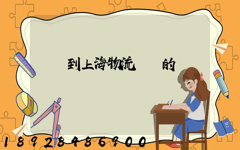 無錫到上海物流專線的報價