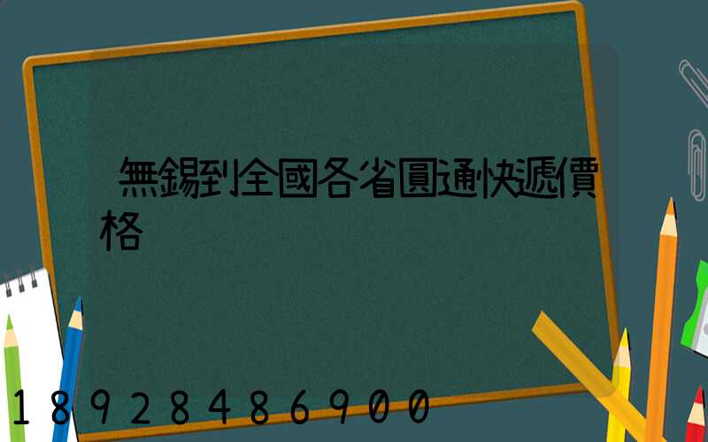 無錫到全國各省圓通快遞價格