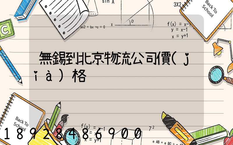 無錫到北京物流公司價(jià)格