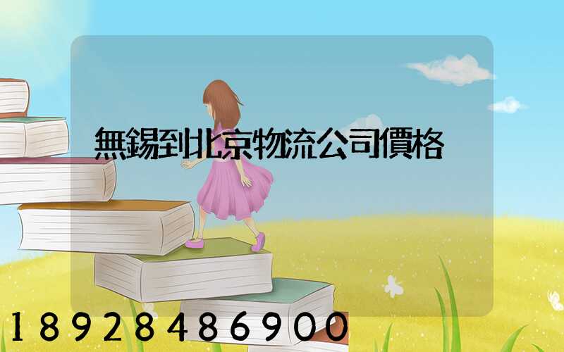 無錫到北京物流公司價格