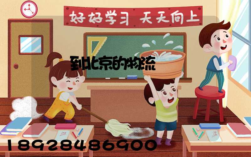 無錫到北京的物流專線