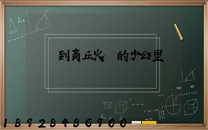 無錫到商丘火車的少公里