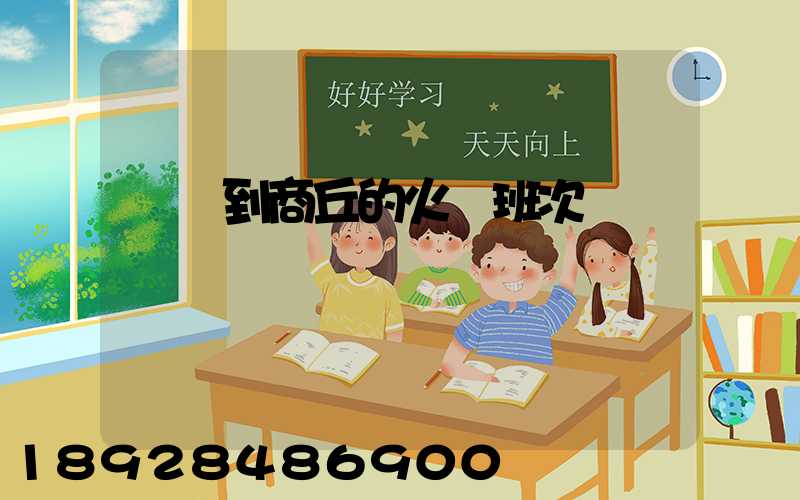 無錫到商丘的火車班次與時間