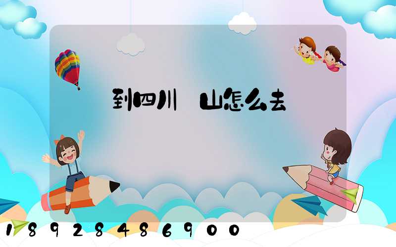 無錫到四川樂山怎么去